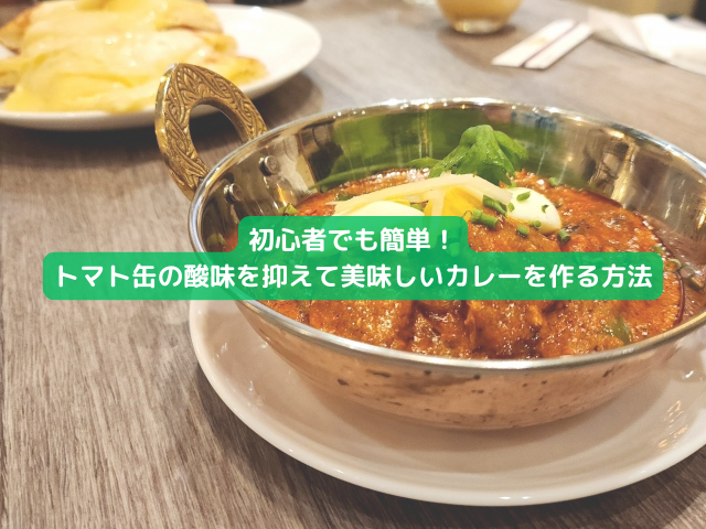 トマトカレー