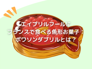 ポワソンダブリル