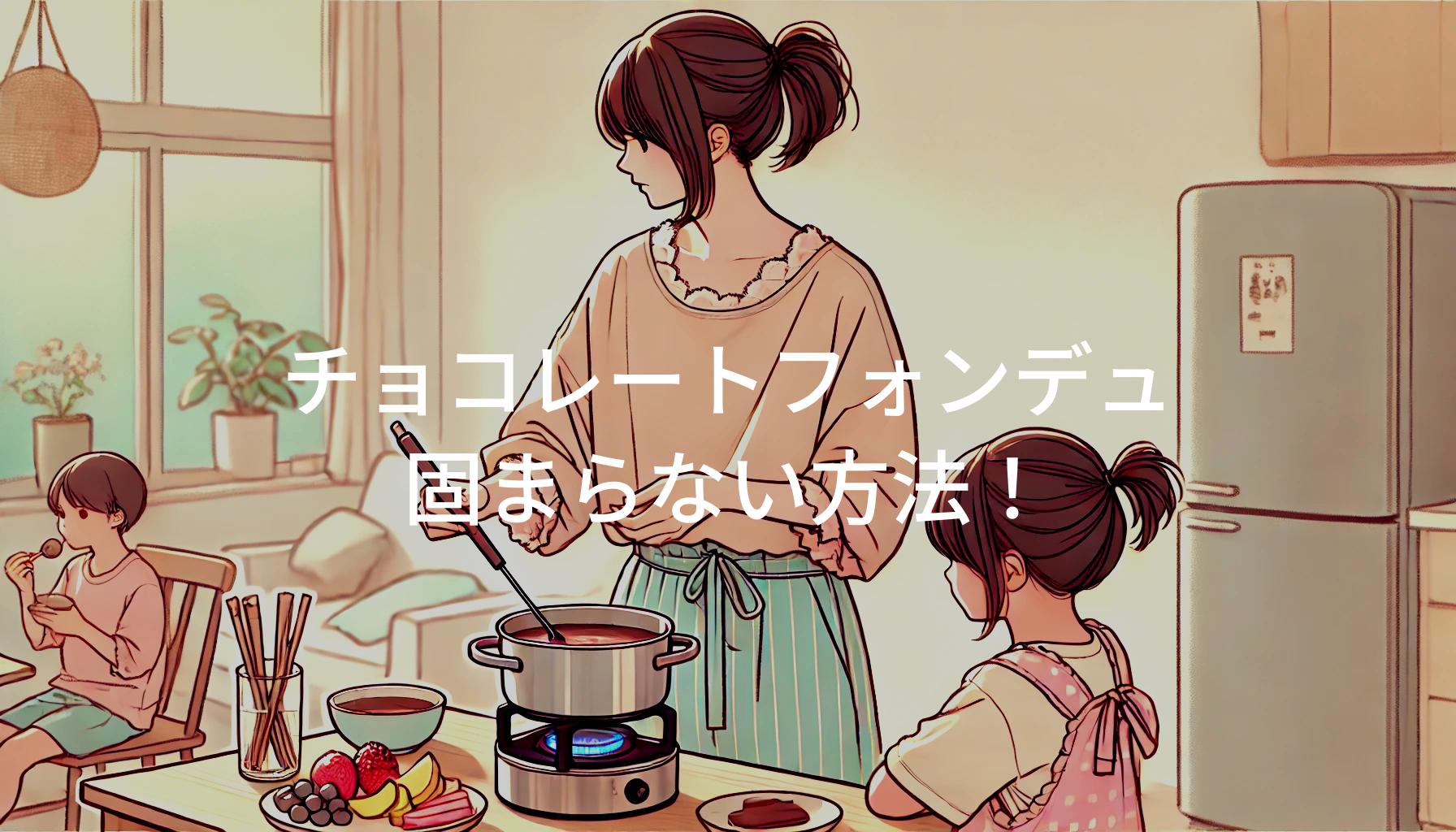 チョコレートフォンデュ