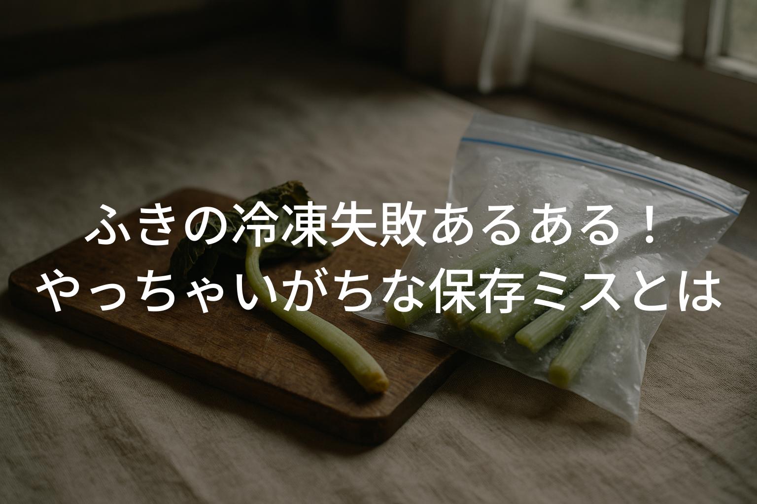 ふきの冷凍