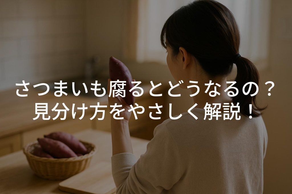 腐ったさつまいも