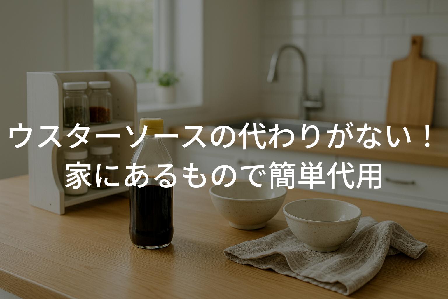 ウスターソース