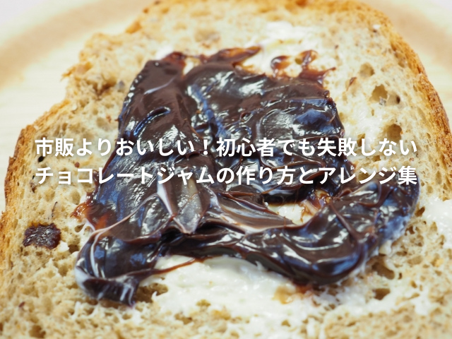 チョコレートジャム