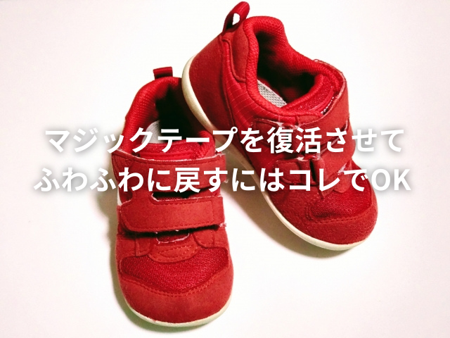 マジックテープ