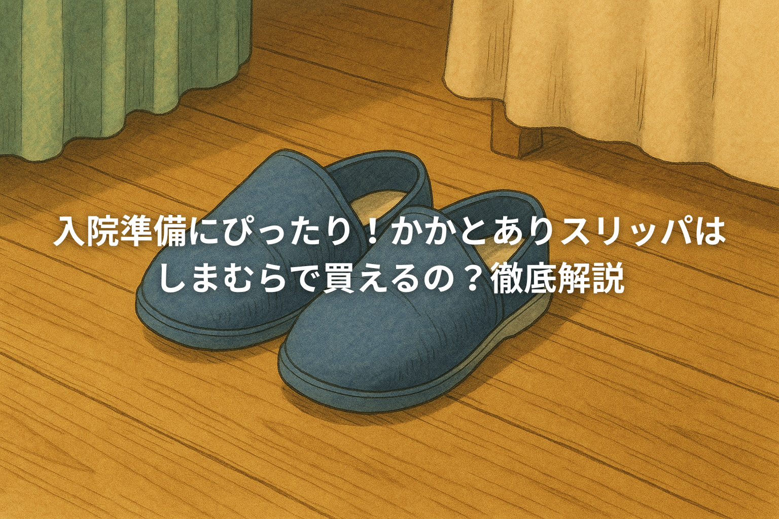 かかとありスリッパ