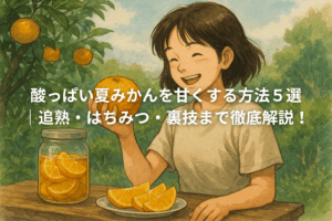 酸っぱい夏ミカン