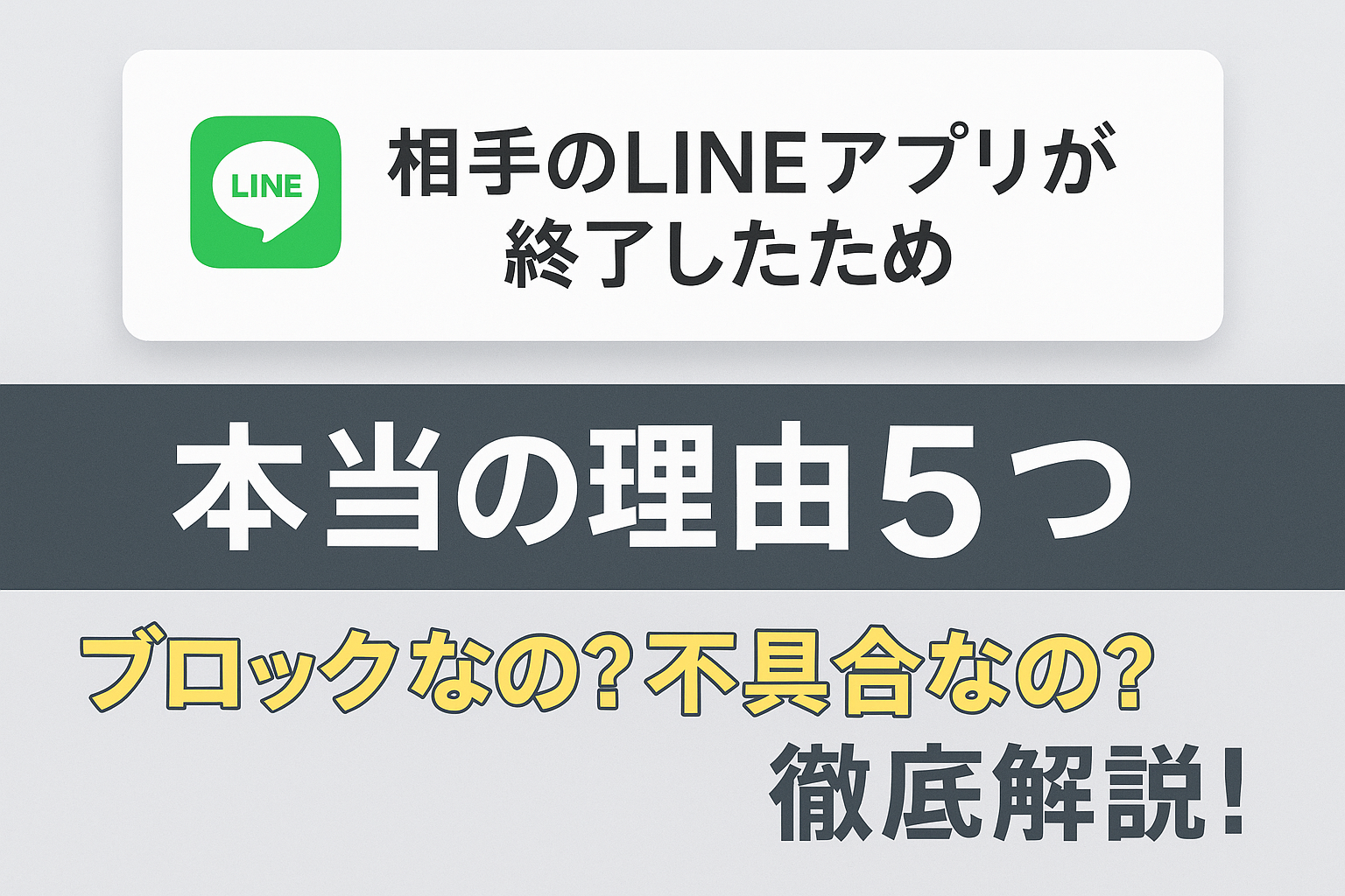 LINEアプリ