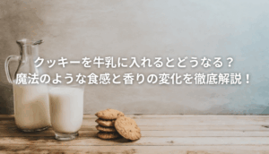 クッキーを牛乳に入れる