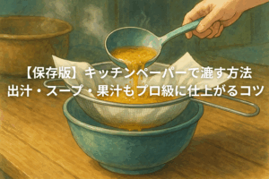 キッチンペーパーで漉す