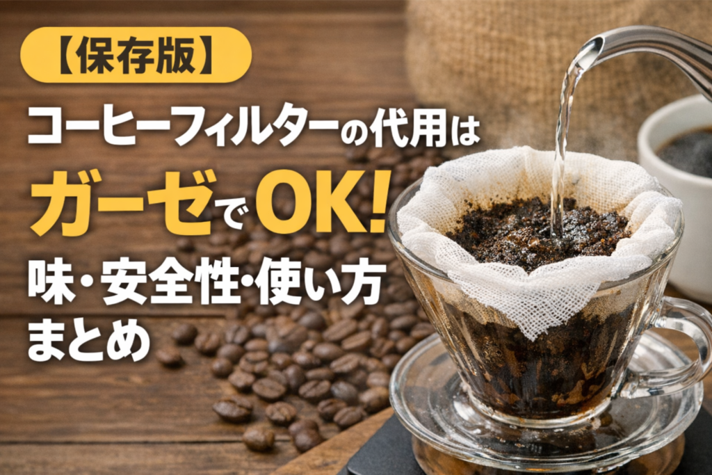 コーヒーフィルター