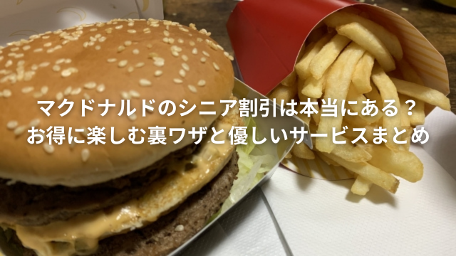 マクドナルドのシニア割