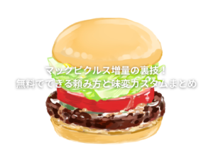 マックのピクルス