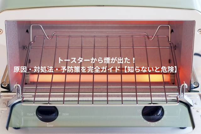トースターから煙