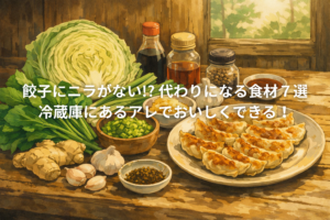 餃子 ニラ代用