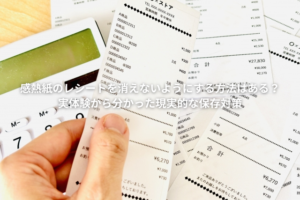 感熱紙のレシート