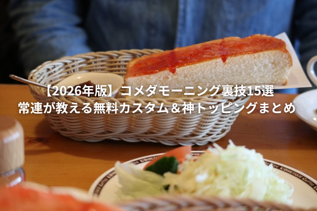 コメダのモーニング