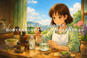 ローションの作り方