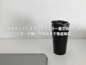 スタバタンブラー蓋交換