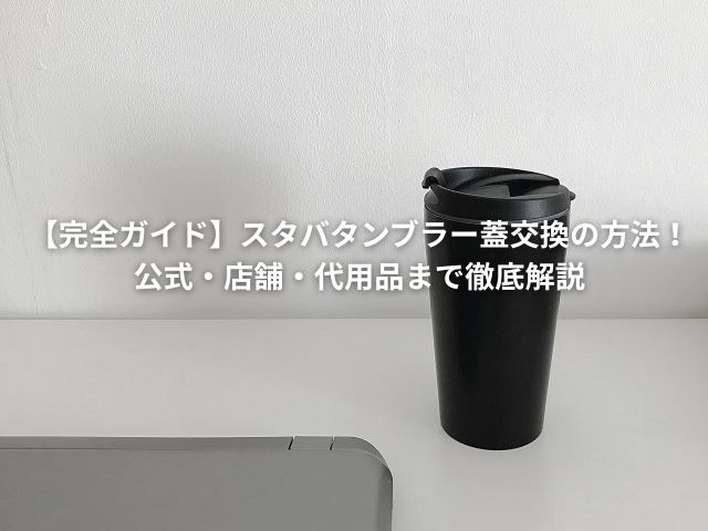 スタバタンブラー蓋交換