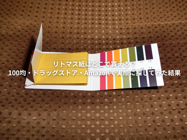 リトマス紙
