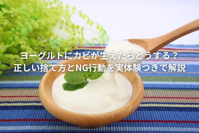 ヨーグルトにカビ