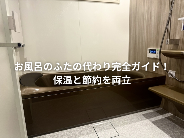 お風呂のふたの代わり