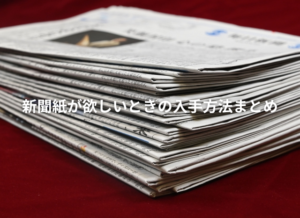 新聞紙が欲しい