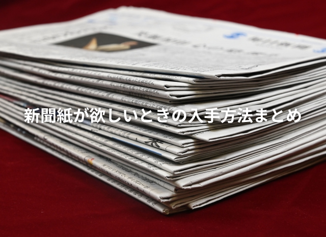 新聞紙が欲しい