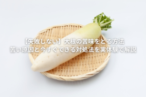 大根の苦味をとる方法