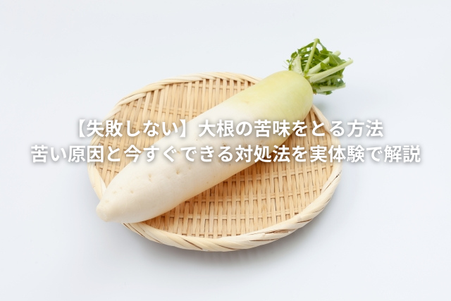 大根の苦味をとる方法