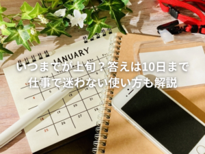 いつまでが上旬