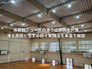 体育館シューズ