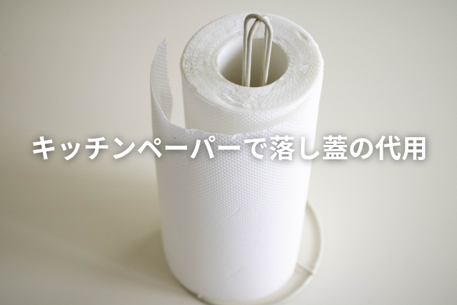 キッチンペーパー