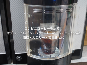 コンビニコーヒー