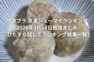 冷凍シューマイ