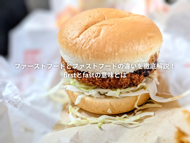 ファストフード