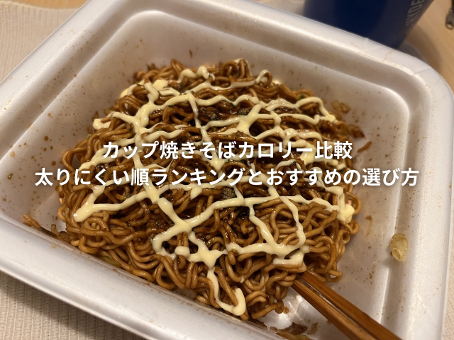 カップ焼きそば