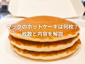 マックのホットケーキ