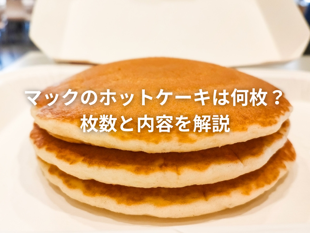 マックのホットケーキ