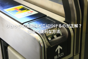 リュックの定期